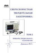 Сверхскоростная твердотельная электроника. Т. 2. Приборы специального назначения