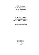 Основы логистики
