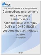 Семиосфера внутреннего мира человека: семантически сопряженные категории DUTY и CONSCIENCE в современном английском языке