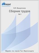 Сборник трудов