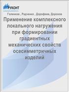 Применение комплексного локального нагружения при формировании градиентных механических свойств осесимметричных изделий 