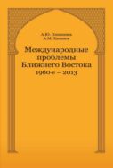 Международные проблемы Ближнего Востока. 1960-е — 2013 г. 