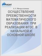 ОСУЩЕСТВЛЕНИЕ ПРЕЕМСТВЕННОСТИ  МАТЕМАТИЧЕСКОГО ОБРАЗОВАНИЯ  ПРИ РЕАЛИЗАЦИИ ФГОС  В НАЧАЛЬНОЙ И ОСНОВНОЙ ШКОЛЕ