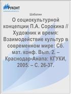 О социокультурной концепции П.А. Сорокина // Художник и время: Взаимодействие культур в современном мире: Сб. мат. конф. Вып. 2. – Краснодар-Анапа: КГУКИ, 2005. – С. 26-37.