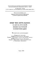 Имя числительное в англо-русской межкультурной коммуникации
