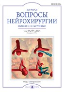 Журнал Вопросы нейрохирургии им. Н.Н. Бурденко