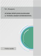 Основы природопользования (с региональным компонентом)
