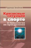 Кризисные ситуации в спорте и психология их преодоления