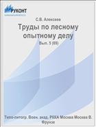 Труды по лесному опытному делу