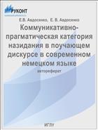 Коммуникативно-прагматическая категория назидания в поучающем дискурсе в современном немецком языке