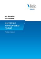 Инженерная и компьютерная графика