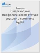 О переходном морфологическом статусе звукового комплекса будто