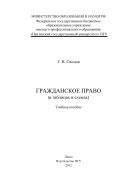 «Гражданское право (в таблицах и схемах)»