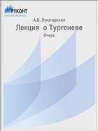 Лекция  о Тургеневе