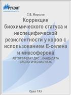 Коррекция биохимического статуса и неспецифической резистентности у коров с использованием Е-селена и миксоферона 