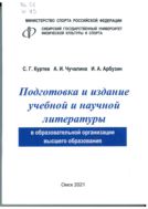 Подготовка и издание учебной и научной литературы в образовательной организации высшего образования