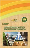 Экологические аспекты ведения животноводства