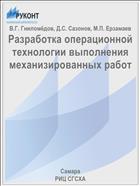 Разработка операционной технологии выполнения механизированных работ