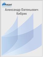 Александр Евгеньевич Кибрик