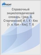 Справочный энциклопедический словарь / [ред. А. Старчевский] И, I, К - Кях [т. е. Кап - Кях]. T. 6