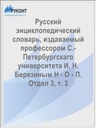 Русский энциклопедический словарь, издаваемый профессором С.-Петербургскаго университета И. Н. Березиным Н - О - П. Отдел 3, т. 3