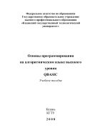 Основы программирования на алгоритмическом языке высокого уровня QBASIC