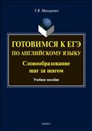 Готовимся к ЕГЭ по английскому языку. Словообразование шаг за шагом