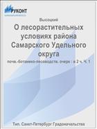 О лесорастительных условиях района Самарского Удельного округа