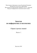 Заметки по информатике и математике. Вып. 1 