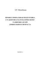 Профессиональная подготовка студентов к математическому развитию детей дошкольного возраста
