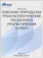 ОПИСАНИЕ ПРИРОДЫ КАК ТРАНСЛАТОЛОГИЧЕСКИЙ ТИП ДИСКУРСА (ПРАГМАТИЧЕСКИЙ АСПЕКТ)