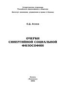 Очерки синергийной социальной философии: монография