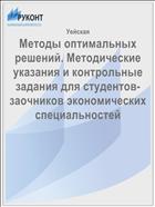 Методы оптимальных решений. Методические указания и контрольные задания для студентов-заочников экономических специальностей