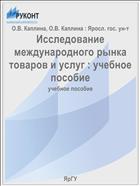 Исследование международного рынка товаров и услуг : учебное пособие