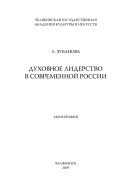 Духовное лидерство в современной России