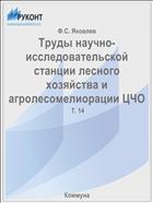 Труды научно-исследовательской станции лесного хозяйства и агролесомелиорации ЦЧО