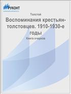 Воспоминания крестьян-толстовцев. 1910-1930-е годы