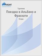 Поездка в Альбано и Фраскати