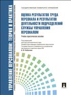 Управление персоналом: теория и практика. Оценка результатов труда персонала и результатов деятельности подразделений службы управления персоналом