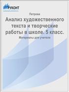Анализ художественного текста и творческие работы в школе. 5 класс. 