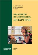 Практикум по дисциплине логопедия (раздел «Дизартрия»)