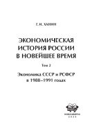 Экономическая история России в новейшее время. В 2 т. Т. 2. Экономика СССР и РСФСР в 1988-1991 годах