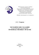 Методические указания по организации и прохождению производственных практик