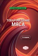 Товароведение мяса