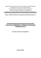 Проектирование методологической культуры инженера в технологическом университете