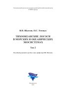 Тихоокеанские лососи в морских и океанических экосистемах. Т. 2