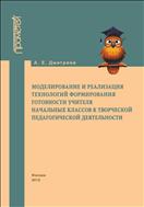 Моделирование и реализация технологий формирования готовности учителя начальных классов к творческой педагогической деятельности