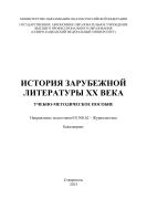 История зарубежной литературы ХХ века