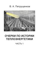 Очерки по истории теплоэнергетики. Ч. 1