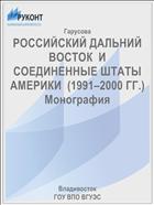 РОССИЙСКИЙ ДАЛЬНИЙ ВОСТОК  И СОЕДИНЕННЫЕ ШТАТЫ АМЕРИКИ  (1991–2000 ГГ.)  Монография